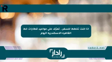 إذا كنت تخطط للسفر.. تعرّف على مواعيد قطارات خط القاهرة-الإسكندرية اليوم
